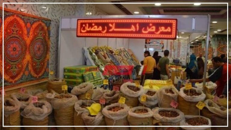 أماكن معارض اهلا رمضان بالاسكندريه 2023 قائمة أسعار السلع