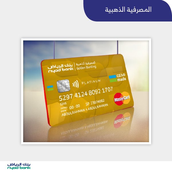 البطاقة الذهبية بنك الرياض