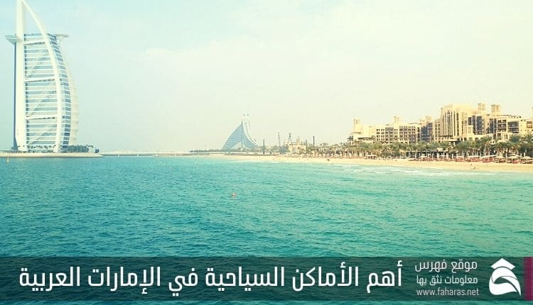 أهم الأماكن السياحية في الإمارات العربية المتحدة