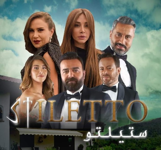 من هو المقتول في مسلسل ستيليتو العربي والنسخة التركية؟