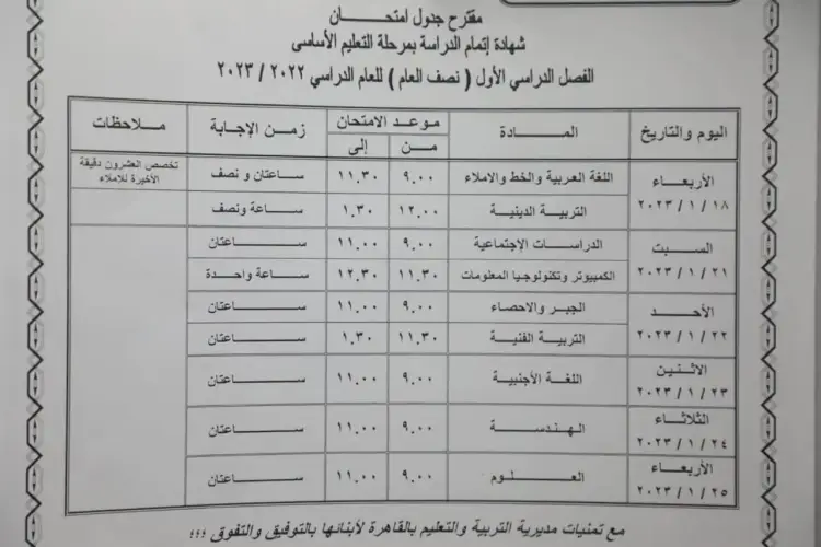 مواعيد امتحانات الشهادة الإعدادية القاهرة الترم الأول 2