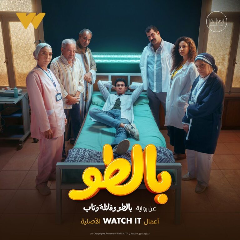 مواعيد عرض مسلسل بالطو على منصة شاهد