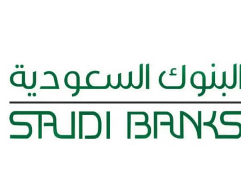 موعد اجازة البنوك عيد الاضحى 2022-1443 حسب تحديد المركزي السعودي