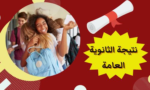 موعد الإعلان عن نتيجة الثانوية العامة مصر 2022