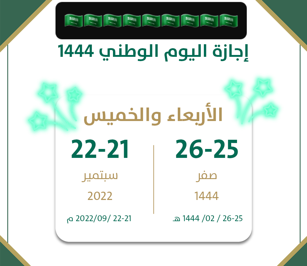 موعد اليوم الوطني السعودي 1444 اجمل عبارات اليوم الوطني السعودي