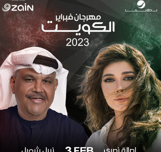 موعد حفل اصالة نصري ونبيل شعيل في مهرجان هلا فبراير الكويت 2023