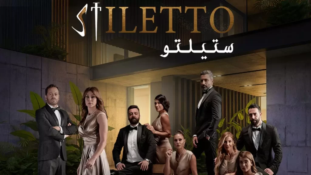 موعد عرض مسلسل ستيليتو بطولة كاريس بشار