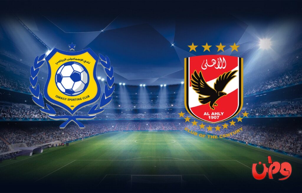 موعد مباراة الاهلي والاسماعيلي في الدوري المصري