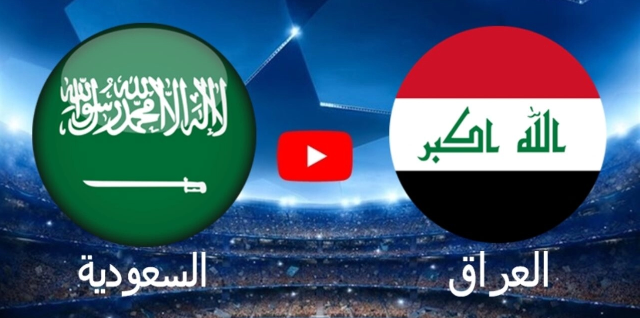 موعد مباراة السعودية والعراق في كأس الخليج