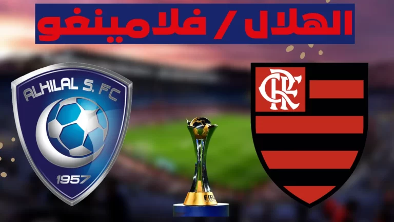 تردد القنوات المجانية الناقلة لمباراة الهلال السعودي وفلامنغو كأس العالم للأندية 2023