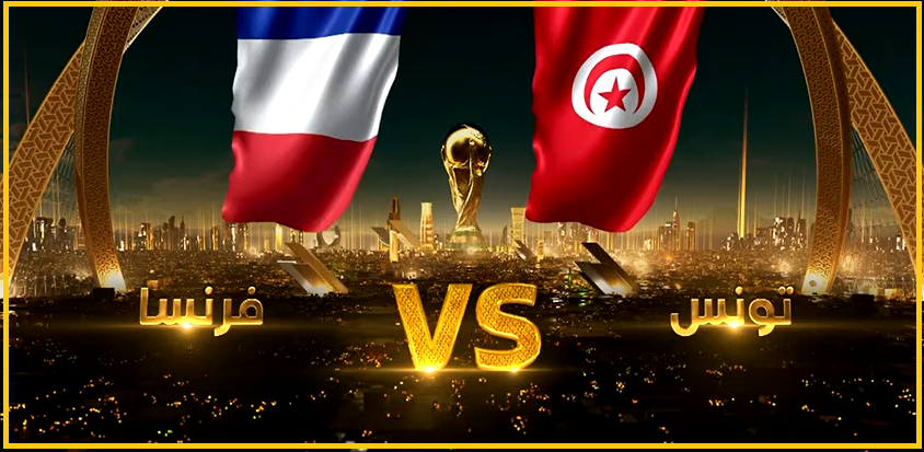 موعد مباراة تونس وفرنسا اليوم 2022 التشكيل الرسمي والقنوات المفتوحة الناقلة