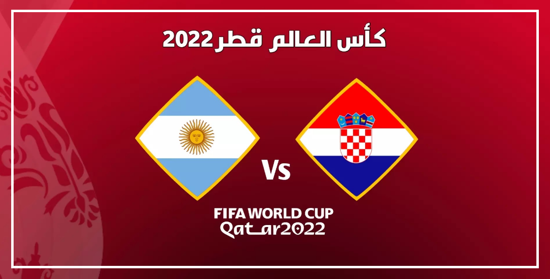 موعد مباراة منتخب كرواتيا ومنتخب الأرجنتين في كأس العالم قطر 2022