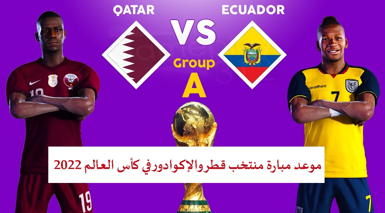 موعد مبارة منتخب قطر والإكوادور في كأس العالم 2022 والقنوات المجانية الناقلة