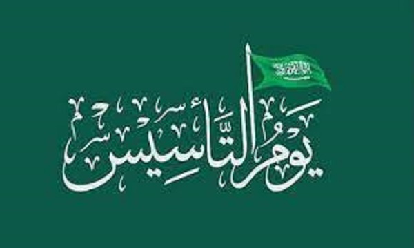 موعد يوم التأسيس السعودي بالهجري والميلادي 2023 – 1444