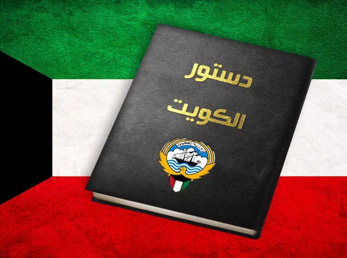 موعد يوم الدستور الكويتي 2022 العد التنازلي