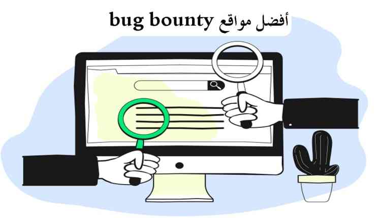 أفضل المنصات والمواقع bug bounty، موقع bug bounty