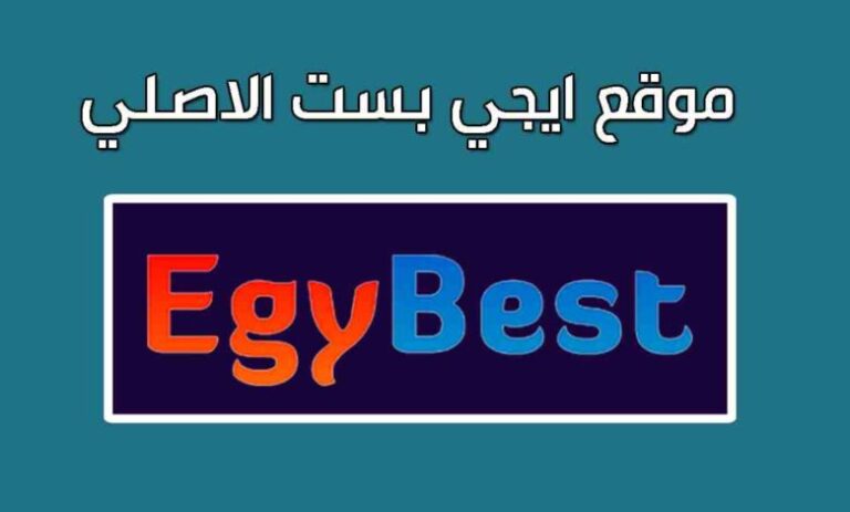 رابط دخول موقع ايجي بست EgyBest الاصلي 2023