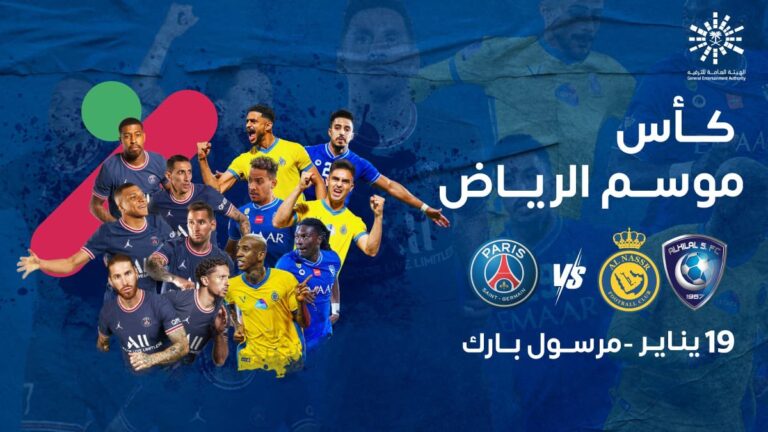رابط حجز تذاكر مباراة الهلال والنصر ضد باريس سان جيرمان 2023 كأس موسم الرياض