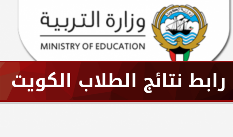 موقع مربع لاستعلام عن نتائج الطلاب الكويت 2022-2023