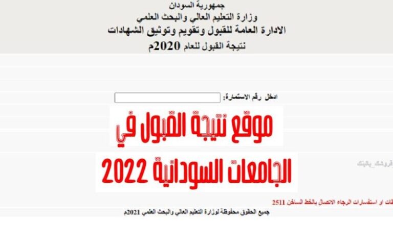 استخراج نتيجة قبول الجامعات السودانية 2022/2023 عبر موقع admission.gov.sd
