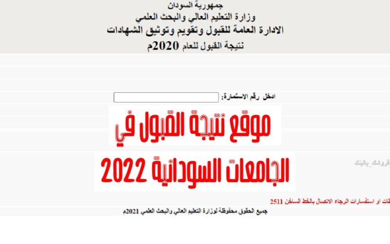استخراج نتيجة قبول الجامعات السودانية 2022/2023 عبر موقع admission.gov.sd