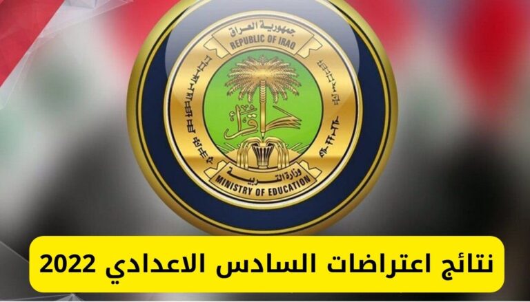 نتائج اعتراضات السادس الاعدادي 2022 الدور الاول