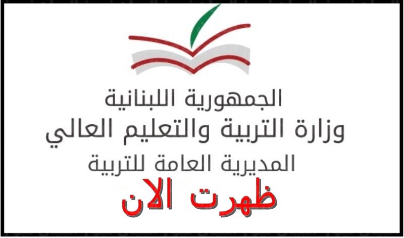 “صدرت الترمينال” نتائج الامتحانات الرسمية الثانوية لبنان 2022 الدور الثاني نتائج الترمينال في لبنان mehe gov lb