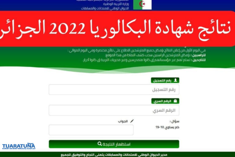 نتائج البكالوريا 2022 الجزائر