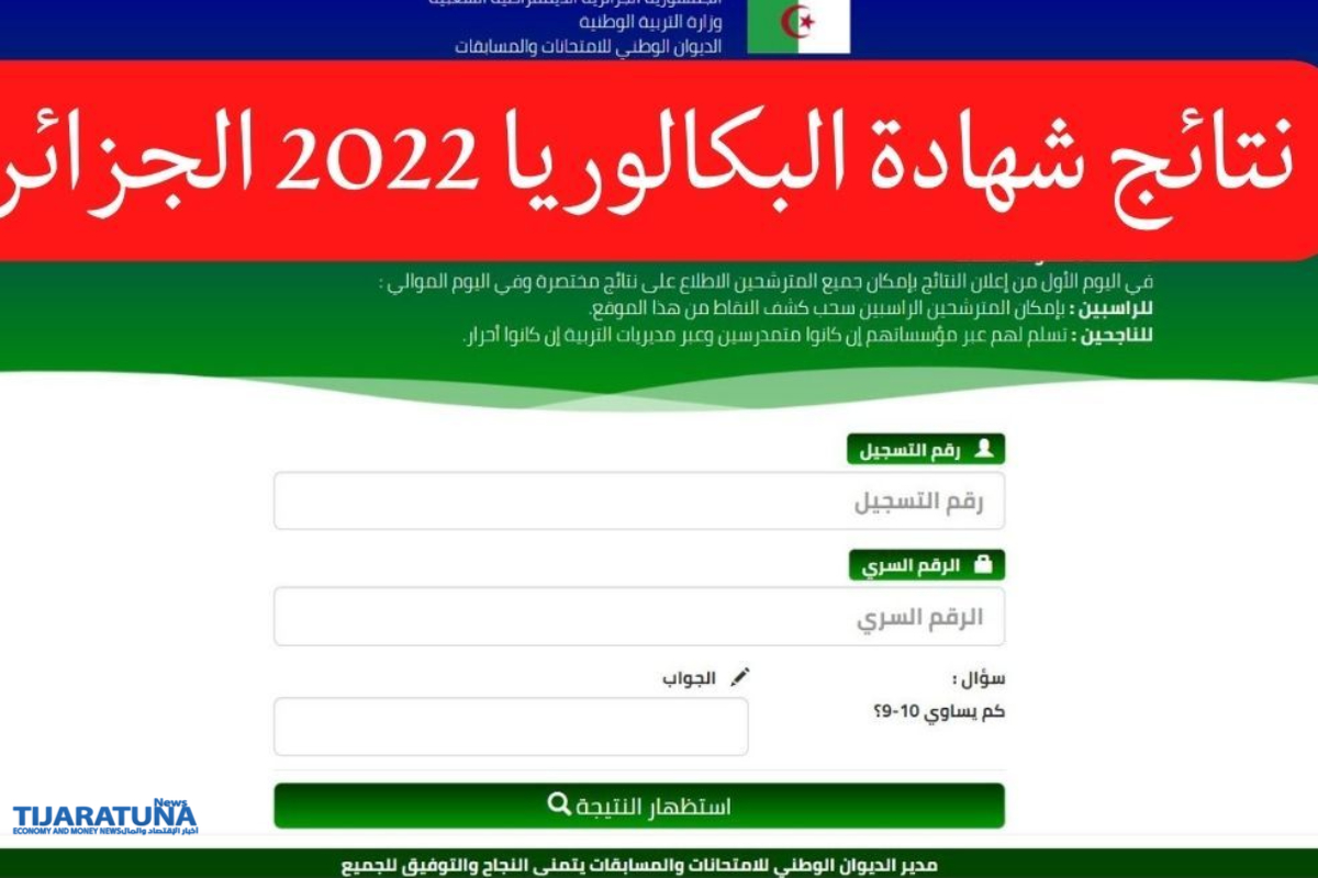 bac.onec.dz نتائج البكالوريا في الجزائر 2022 موقع الديوان الوطني للامتحانات والمسابقات