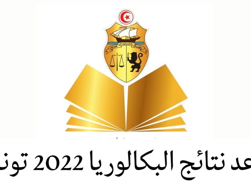 نتائج البكالوريا تونس 2022 education.gov.tn وطريقة استخراج النتائج عبر الارساليات القصيرة
