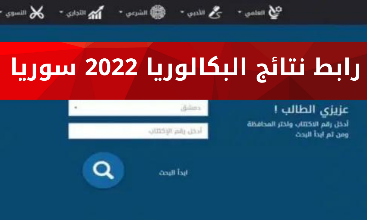 رابط نتائج البكالوريا سوريا 2022 علمي وأدبي بالاسم ورقم الاكتتاب موقع وزارة التربية السورية