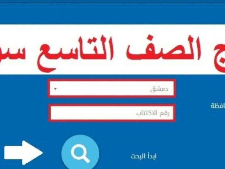 نتائج التاسع 2022 سوريا