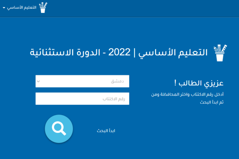 نتائج التاسع التكميلي سوريا 2022