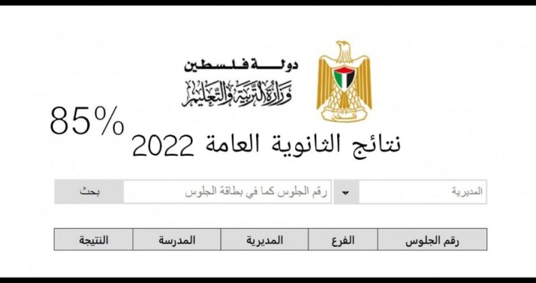موعد نتائج توجيهي فلسطين 2022 ورابط النتائج حسب الاسم ورقم الجلوس