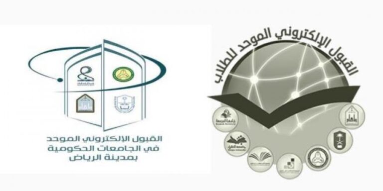 نتائج القبول الموحد للجامعات الحكومية والكليات التقنية في الرياض نتائج القبول الإلكتروني الموحد للطلاب والطالبات