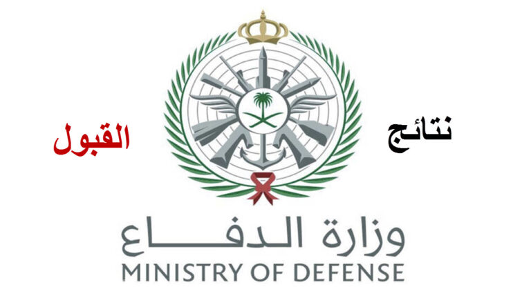 نتائج قبول وزارة الدفاع 1444 السعودية عبر بوابة القبول الموحد