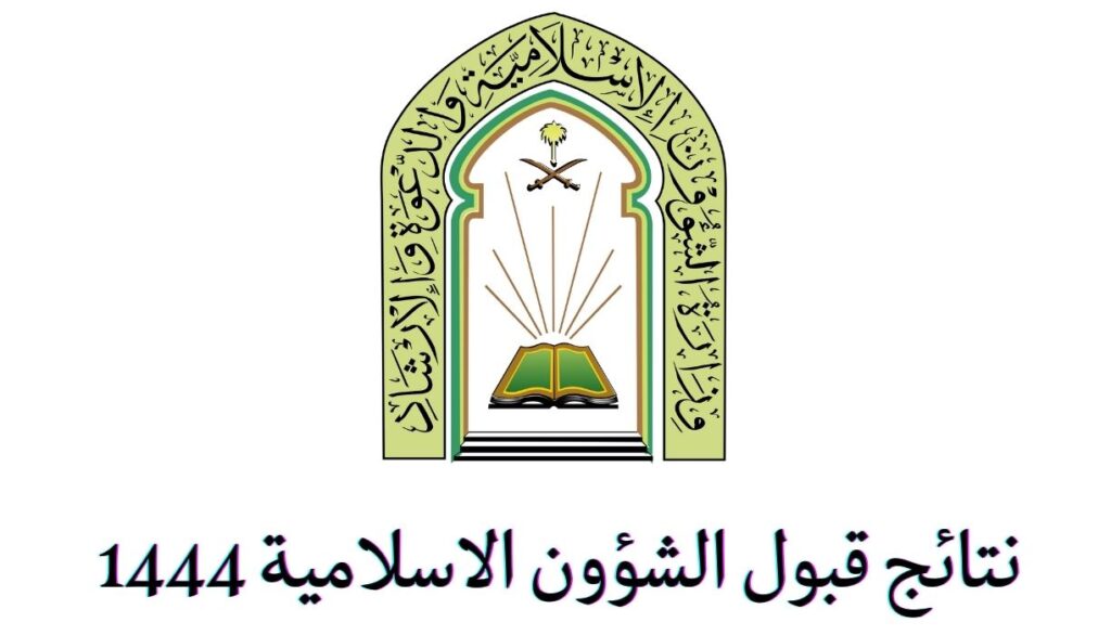 نتائج قبول وزارة الشؤون الاسلامية