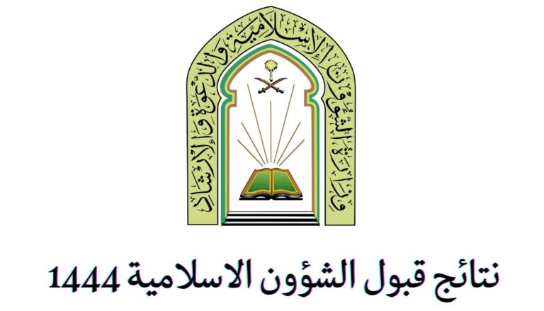 نتائج قبول وزارة الشؤون الاسلامية