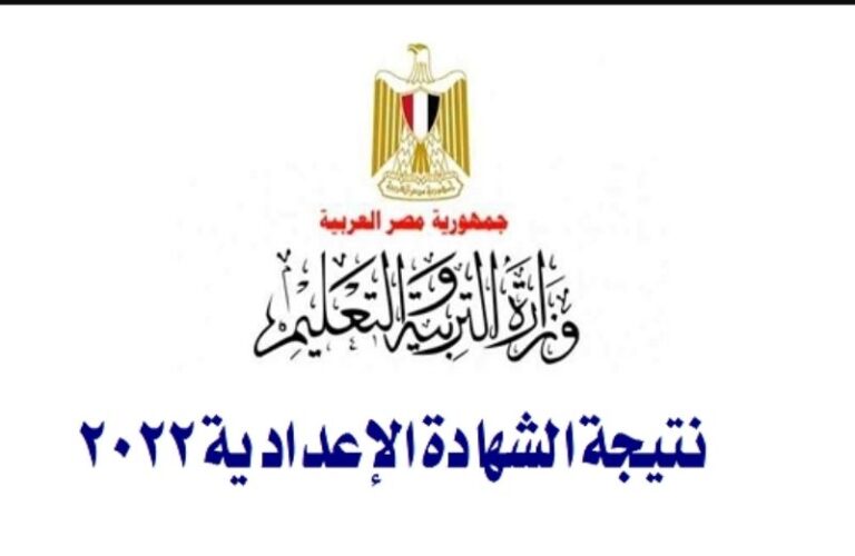 نتيجة الشهادة الإعدادية الترم الاول 2022 برقم الجلوس جميع المحافظات رابط مباشر