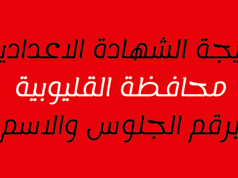 نتيجة الشهادة الاعدادية القليوبية 2022 الترم الثاني
