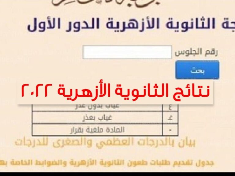 نتيجة الشهادة الثانوية الأزهرية 2022