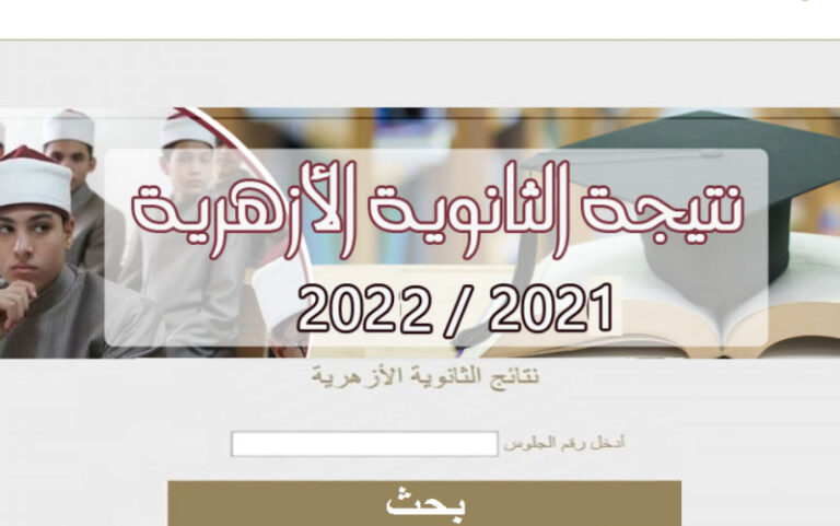 نتيجة الشهادة الثانوية الأزهرية 2022 رابط نتيجة الثانوية الأزهرية