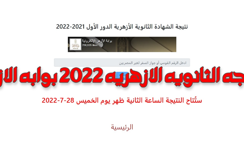 ظهرت الان نتيجة الشهادة الثانوية الازهرية 2022 بالاسم ورقم الجلوس عبر رابط بوابة الأزهر الشريف azhar.eg