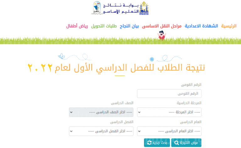 نتيجة الصف السادس الابتدائي الترم الثاني