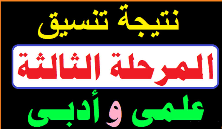 نتيجة تنسيق المرحلة الثالثة 2022