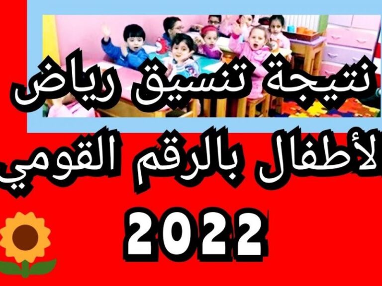 نتيجة تنسيق رياض الأطفال بالاسكندرية 2023