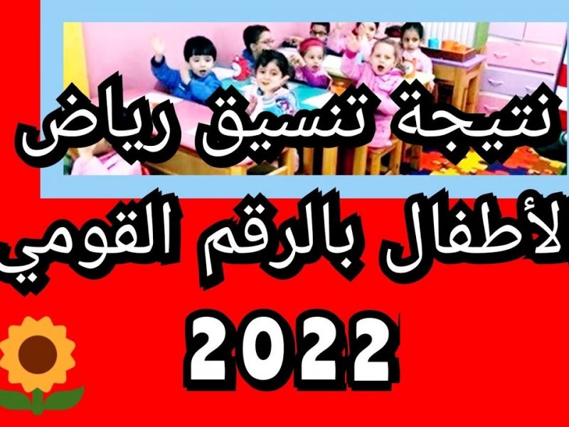 نتيجة تنسيق رياض الأطفال بالاسكندرية 2023 بالرقم القومي alex-edu.com رابط الاستعلام عن نتيجة التقديم بالإسكندرية