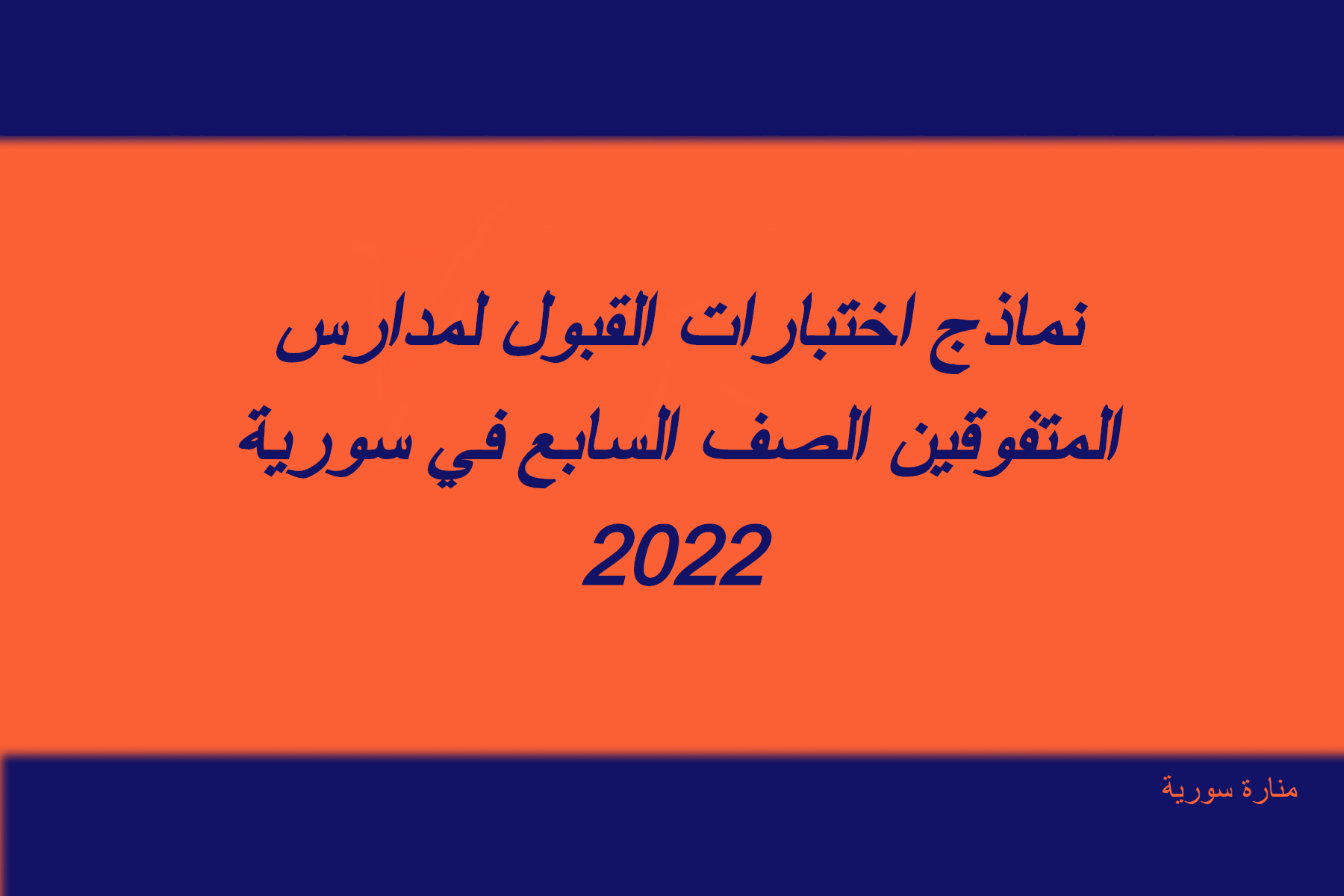 نماذج اختبارات القبول لمدارس المتفوقين الصف السابع في سورية 2022