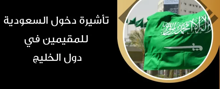 هل يحق للمقيمين في قطر دخول السعودية