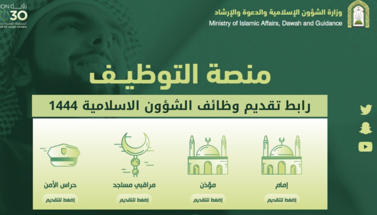 وزارة الشؤون الإسلامية والدعوة والإرشاد رابط وظائف